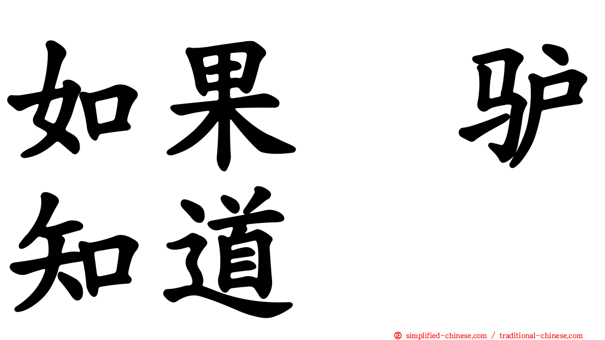 如果　驴知道